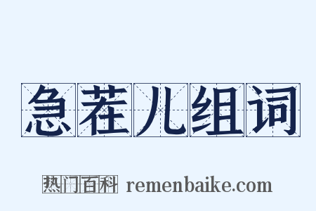 急茬儿组词是什么意思的图片